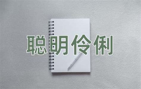 聪明伶俐|聪明伶俐的意思